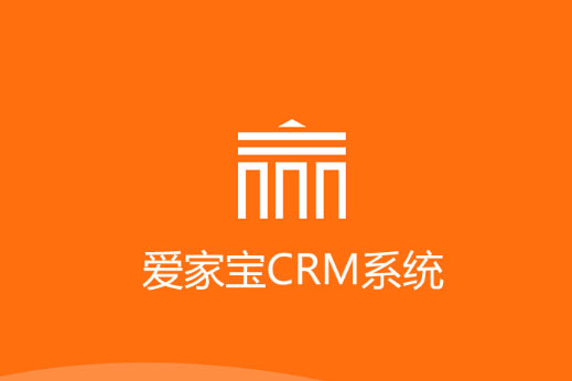 爱家宝CRM系统