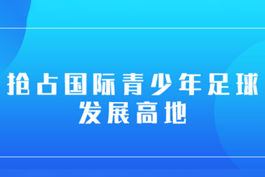 抢占国际青少年足球发展高地