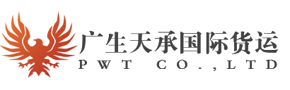 青岛广生天承国际货运代理公司